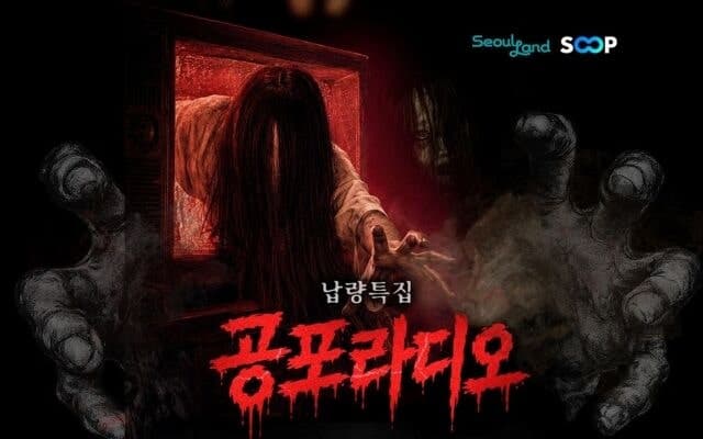 서울랜드, 윤시원·쿠빈 출연 '공포라디오' 개최...오직 200명만 살아남는 공포 체험