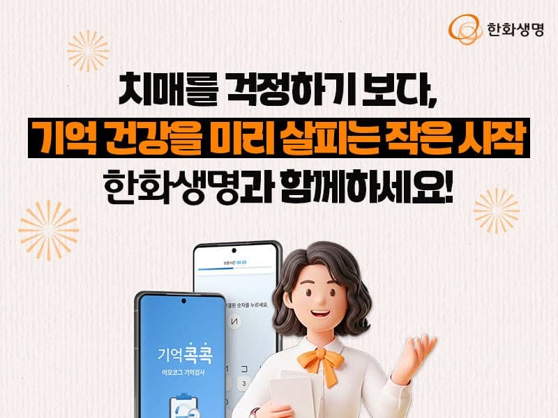 한화생명, '기억콕콕 서비스' 무료 제공…'5분 자가진단 서비스'로 치매 케어 영역 확장