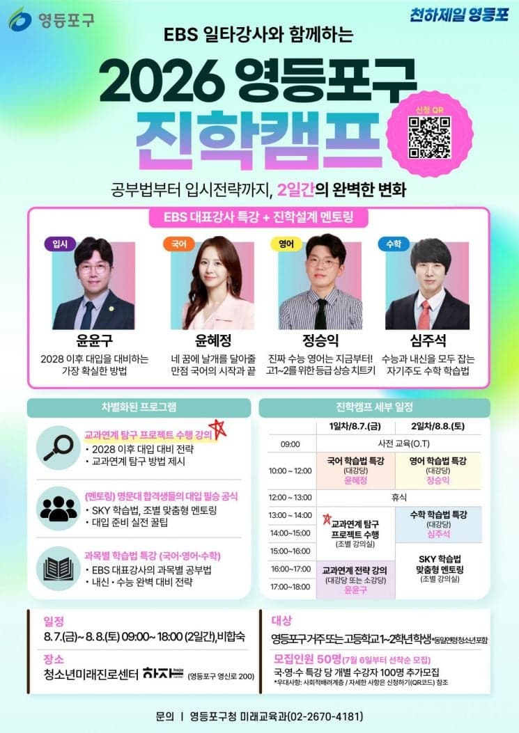 영등포구, 고1·2 대상 'EBS 일타강사 진학캠프' 운영…사교육비 부담 완화