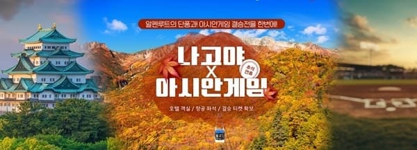 한진트래블, 추석 연휴 '알펜루트 단풍과 아시안게임 야구 결승전 응원 투어' 출시
