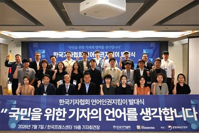 기자협회·국어문화원연합회, '언어인권지킴이' 출범…“차별 없이 읽고 이해하는 뉴스로”