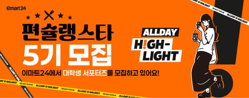 이마트24, "현직자 멘토링부터 아이디어 제안까지" 대학생 서포터즈 '편슐랭스타' 5기 모집