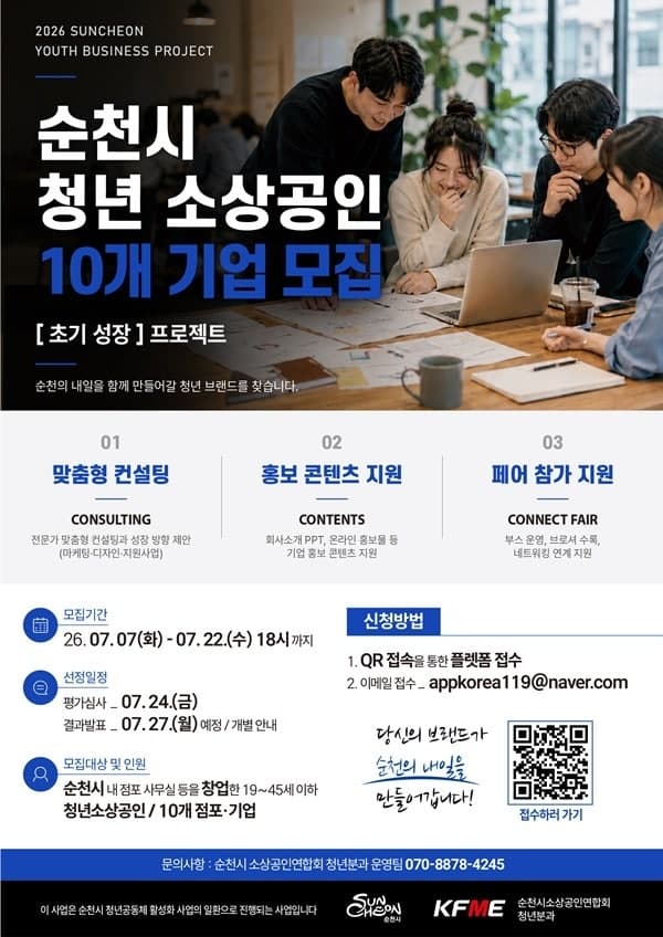 순천시소상공인연합회, '2026 순천시 청년 소상공인 초기 성장 프로젝트' 참여기업 모집