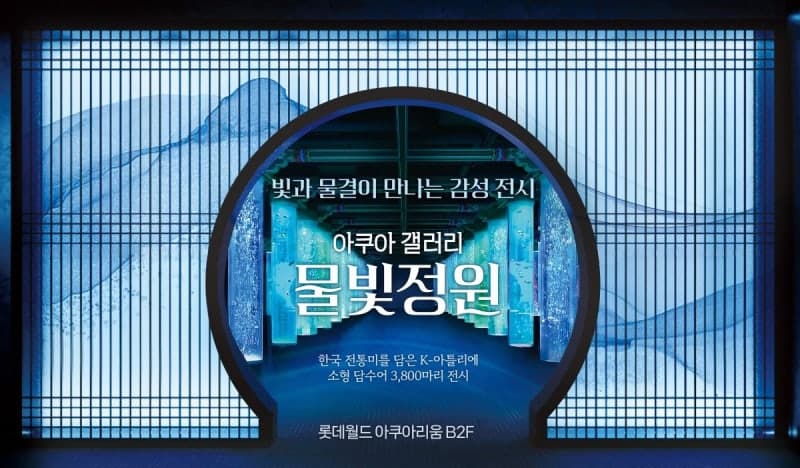 롯데월드 아쿠아리움, 민화 품은 '물빛정원' 공개…찍으면 무조건 인생샷 나오는 새 명소