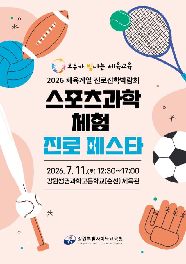 '대입 상담부터 실기 측정까지' 강원교육청, 11일 2026 체육계열 진로진학 박람회 운영