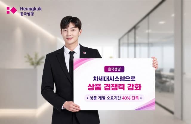 흥국생명, 차세대시스템 고도화로 상품 개발 기간 40% 단축 및 절차 간소화