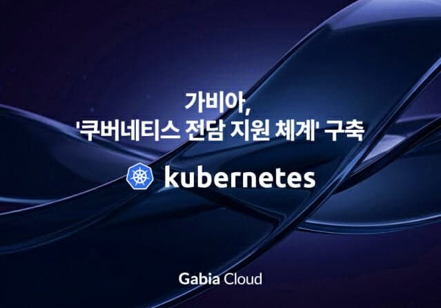 가비아, 쿠버네티스 전담 지원 체계 구축…공공·기업 클라우드 네이티브 전환 가속
