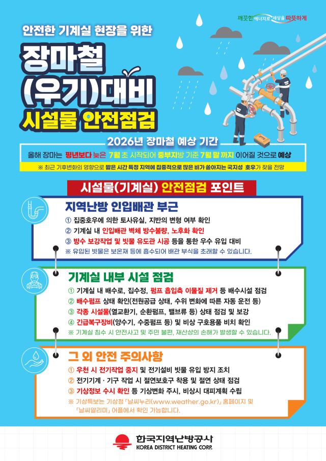 한국지역난방공사, 장마철 폭우 대비 '고객 기계실' 안전관리 강화
