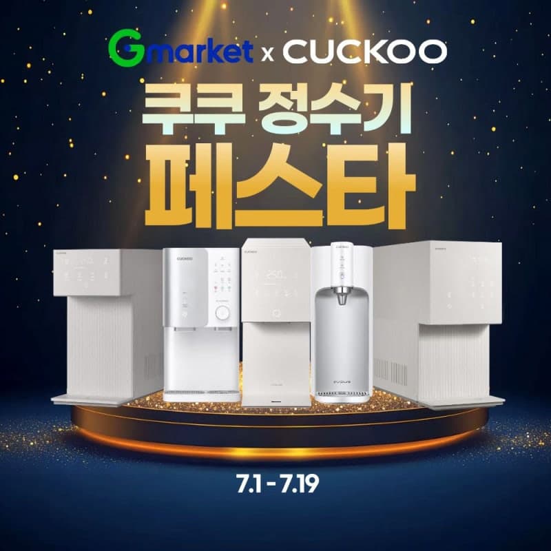 G마켓, '쿠쿠 정수기 페스타' 진행 "최대 50만원 혜택"…여름 정수기 수요 잡는다