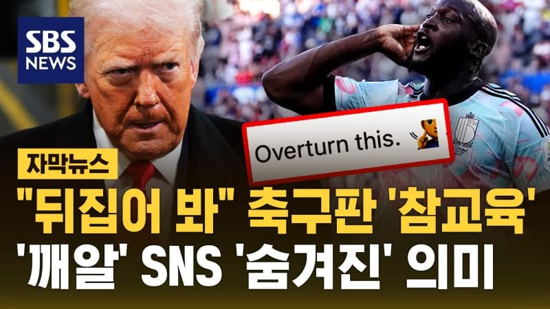 "이것도 뒤집어 봐"…벨기에, 미국 완파 뒤 '트럼프 찬스' 조롱