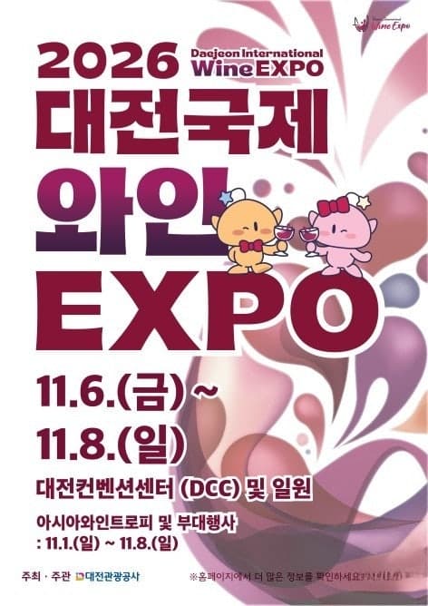 대전관광공사, '대전국제와인 EXPO 2026' 입장권 사전예매…최대 42% 할인