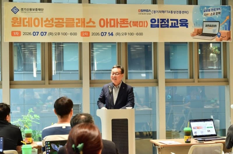경기신보, 소상공인 '아마존 입점' 지원 교육으로 글로벌 도약 지원