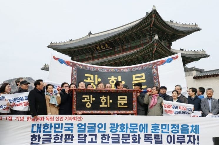 광화문 현판 '한글 병기' 국민에 묻는다…26일 '모두의 토론회' 개최