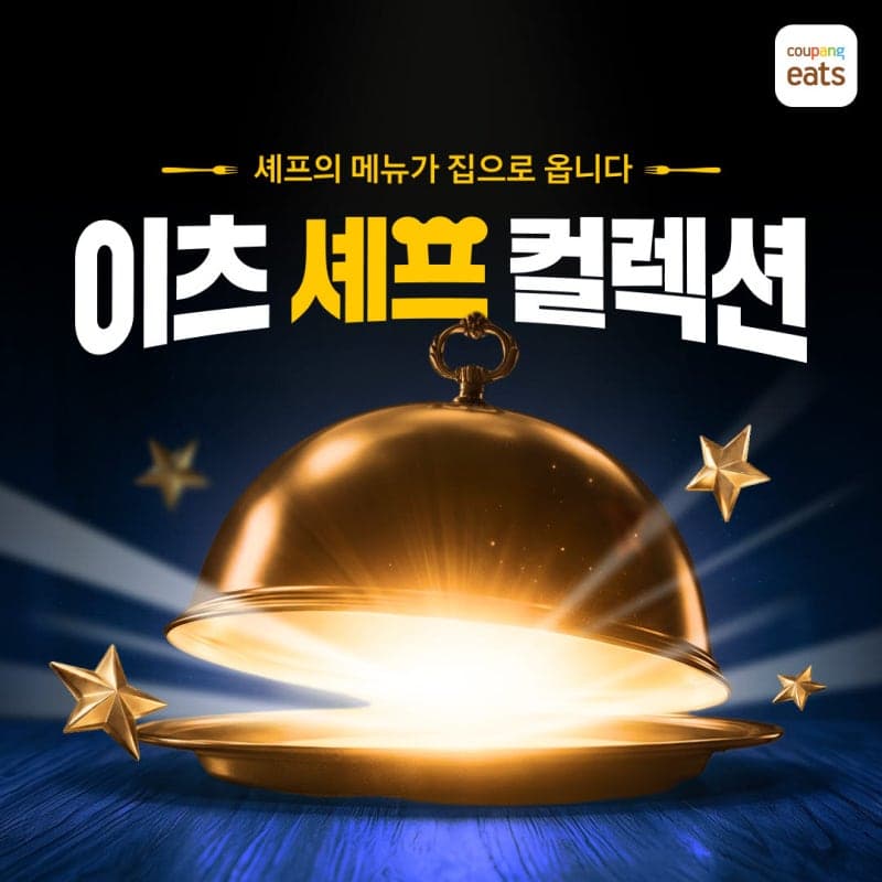 "집에서 즐기는 셰프의 다이닝" 쿠팡이츠, 인기 셰프 13인과 '이츠셰프컬렉션' 출격
