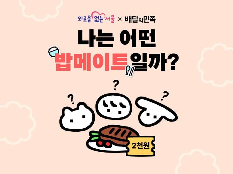 배민, 서울시와 '밥메이트' 캠페인…'밥메이트 테스트' 선봬 외로움 해소 나선다