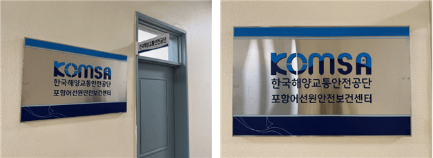 KOMSA, 포항어선원안전보건센터 개소…"경북·강원권 어선원 안전·보건관리 전담"