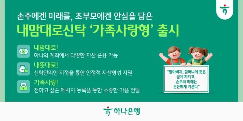 하나은행, 손주·자녀에 자산 이전 '내맘대로신탁 가족사랑형' 출시