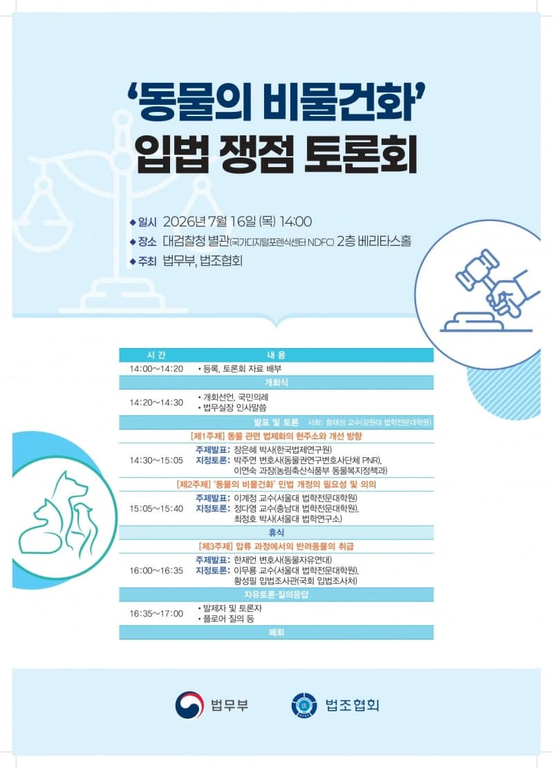 법무부, "동물은 더 이상 물건 아니다"…민법 개정 논의 착수
