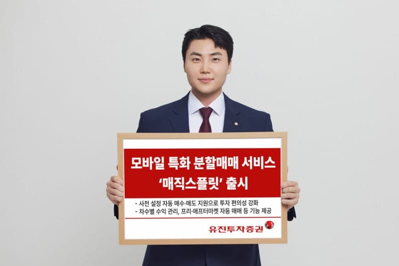 유진투자증권, 모바일 특화 자동 분할매매 서비스 '매직스플릿' 선봬