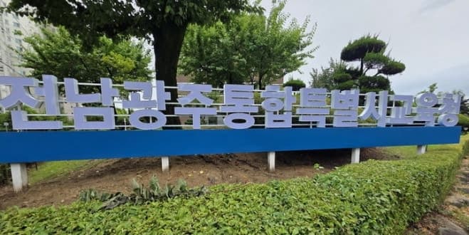 전남·광주 교육 통합 후 첫 '2026 교육 물품박람회' 참가업체 7월 22일까지 모집