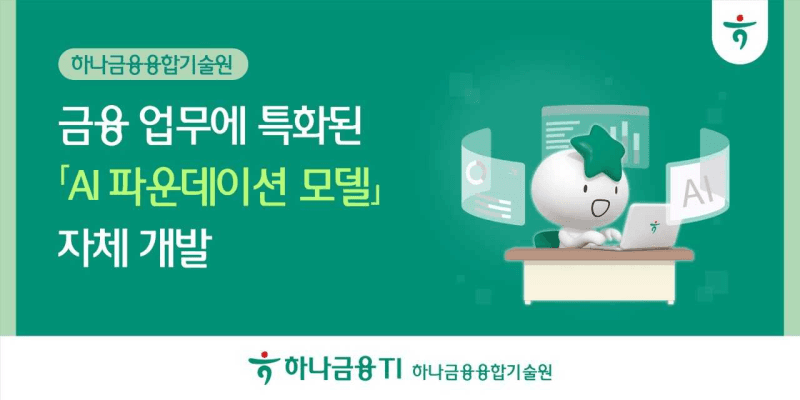 하나금융, 금융 특화 AI 파운데이션 모델 개발…기업여신·내부통제 전방위 적용