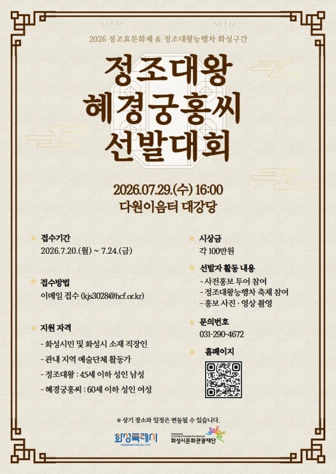 화성특례시, "2026 정조대왕·혜경궁 홍씨 찾습니다" 시민 홍보대사 모집