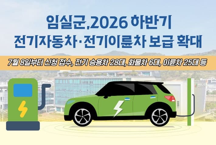 임실군, 하반기 전기차·이륜차 59대 구매 보조금 지원…취약계층·소상공인 추가 혜택