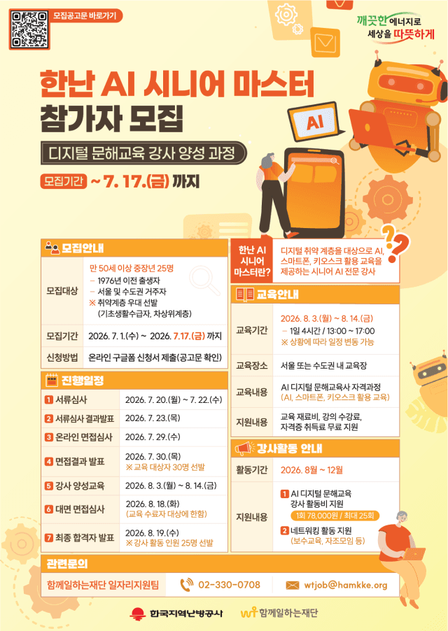 한난, 중장년 대상 'AI 시니어 마스터' 모집…AI 강사 양성 프로그램 추진
