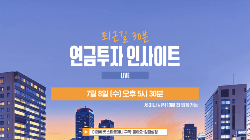 미래에셋증권, 유튜브 라이브로 '연금 투자 인사이트' 제공