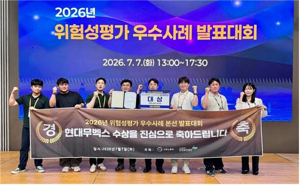 현대무벡스, '위험성평가 우수사례 발표대회' 대상 수상…고용노동부 장관상 영예