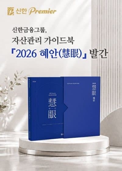신한금융, "자녀 주택자금 지원해도 될까"…자산가 77가지 고민 담은 '혜안 2026' 발간