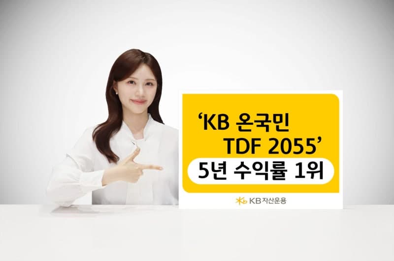 KB운용 'KB온국민TDF 2055', 5년 수익률 1위로 장기 성과 두각