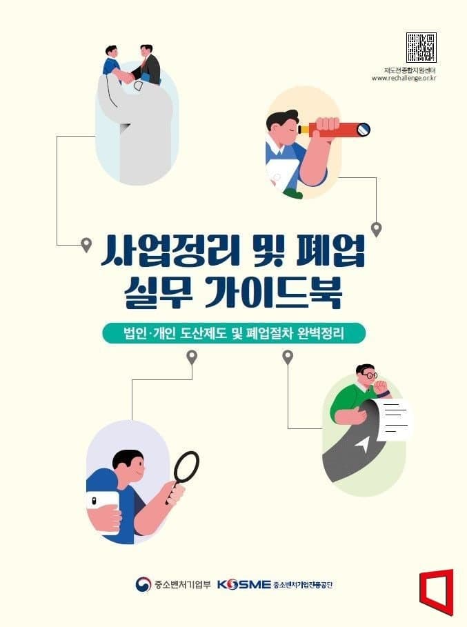 중진공, '중소기업 사업정리 가이드북'·'재도전 지원제도' 책자 배포