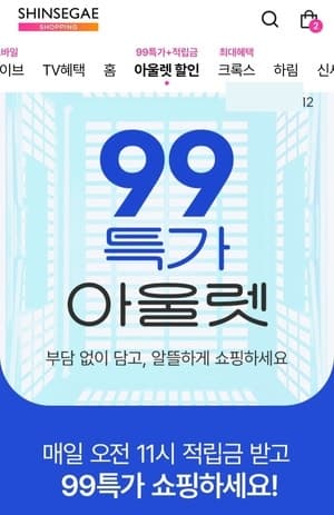 신세계라이브쇼핑, 여름 필수템 '99특가 아울렛' 연다…12일까지 할인 판매