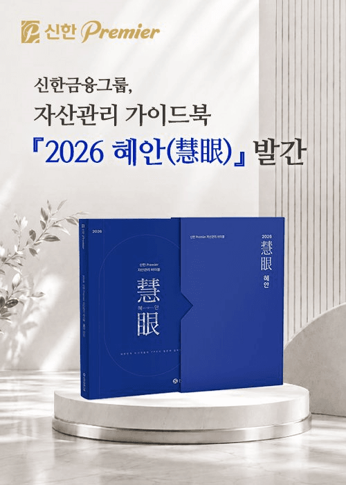 "자녀 승계 거부 어떻게 할까요" 신한금융, 자산가 77가지 고민 담은 '2026 혜안' 발간