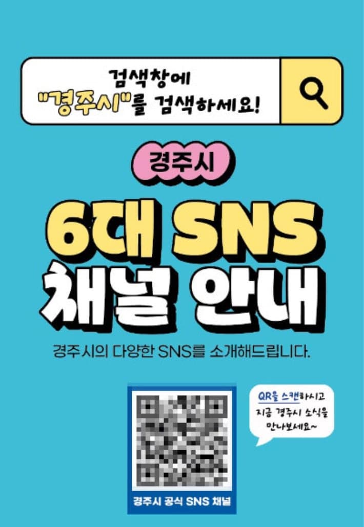 경주시 공식 SNS 구독자 20만명 돌파…숏폼·생활밀착 콘텐츠로 '디지털 소통' 강화