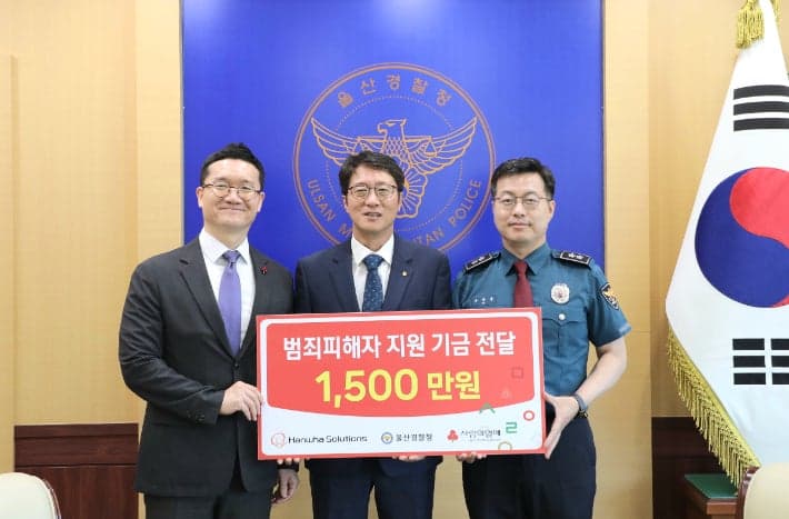 한화솔루션 울산공장, 범죄피해자 자립 지원 위해 1500만원 기탁