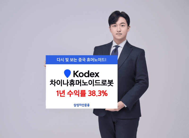 “로봇 투심 살아난다”…KODEX 차이나휴머노이드로봇 ETF, 1년 수익률 38% 기록