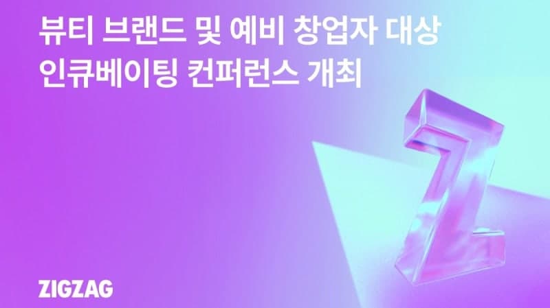 지그재그, VC와 손잡고 뷰티 브랜드 키운다…지분 투자 추진 및 컨퍼런스 개최