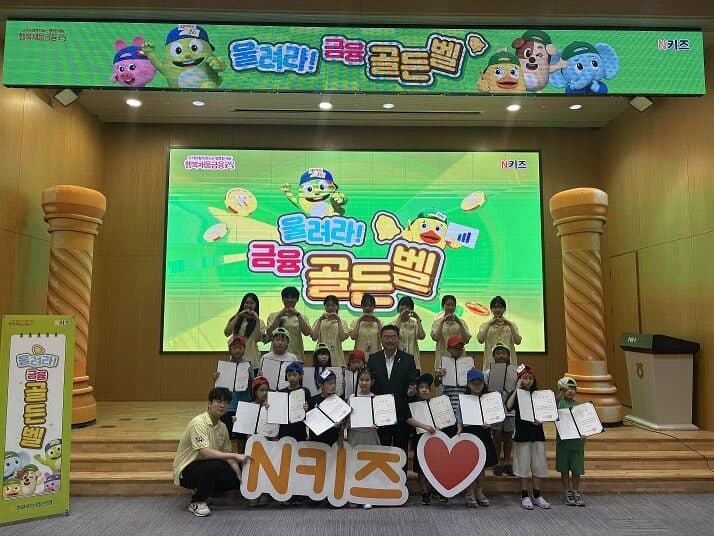 NH농협은행, 'N키즈 금융학기제' 성료…초등학생 161명 금융교육 마무리