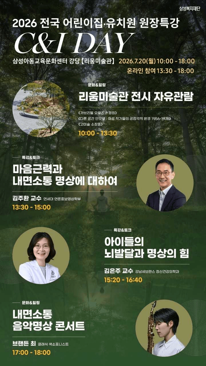 “자신도 돌봐주세요” 삼성복지재단, 어린이집·유치원 원장 힐링 특강 개최