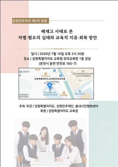 강원민주재단, '배재고 사태'로 본 차별·혐오 실태와 교육적 회복 포럼 10일 개최