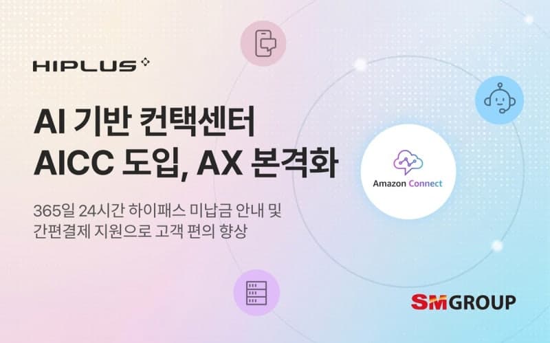 SM하이플러스, AI 콜봇 도입으로 "AX·모빌리티 페이먼트 플랫폼 도약 속도"