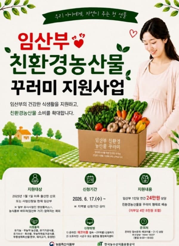 농식품부, "임산부 16만 명에 24만원 상당 친환경 농산물 꾸러미 지원"