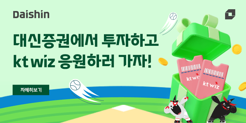 대신증권, ISA 투자 고객에 kt wiz 테이블석 쏜다…당첨 기회 2배