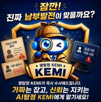 남부발전, AI 기반 '명탐정KEMI'로 공공기관 사칭·위조문서 막는다