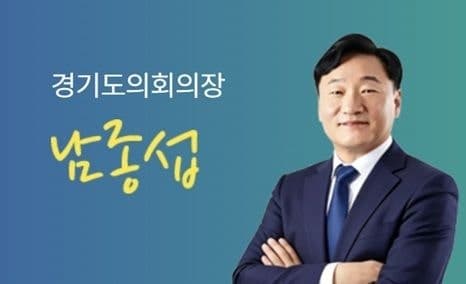 남종섭 경기도의장, "도민이 자랑스러워하는 의회 만들겠다"...지방의회법 제정 총력