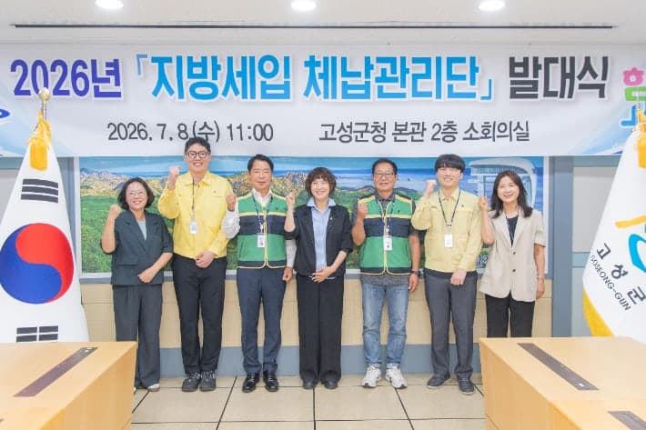 고성군, 2026년 지방세입 체납관리단 발대식 개최…"성실납세 조성"