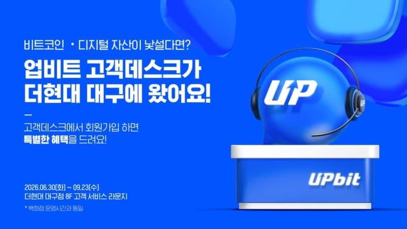 “업비트가 대구에 왔어요”…두나무, 더현대 대구서 고객데스크 시범 운영