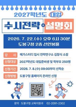 도봉구, 22일 2027학년도 대입 수시 전략 설명회 개최…내달 1대1 컨설팅